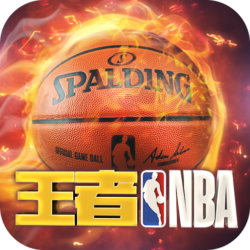 王者NBA中文版
