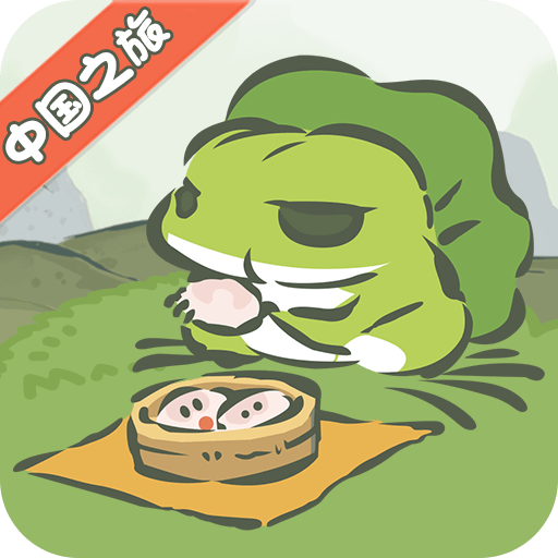 旅行青蛙·中国之旅最新版本
