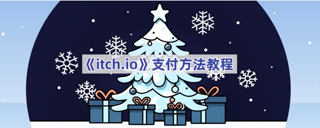 《itch.io》支付方法教程(itchio官网入口)