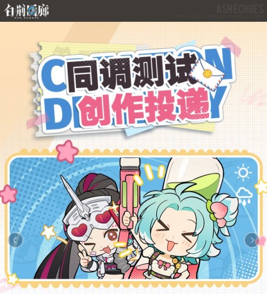 《白荆回廊》同调测试创作投递活动火热进行中！