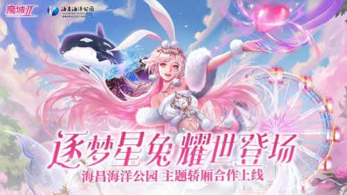 《魔域手游2》×海昌海洋公园联动火热进行中！定制包厢邀您打卡(魔域手游2官网)