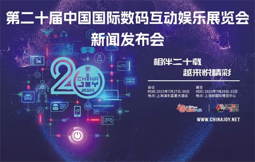 相伴二十载 越来悦精彩！2023年第二十届中国国际数码互动娱乐展览会 ChinaJoy 新闻发布会召开在即！