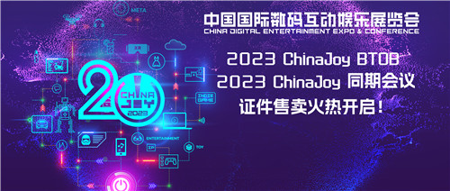 早鸟优惠开启！2023 ChinaJoy BTOB 及同期会议购证火爆！(早鸟专属优惠券)