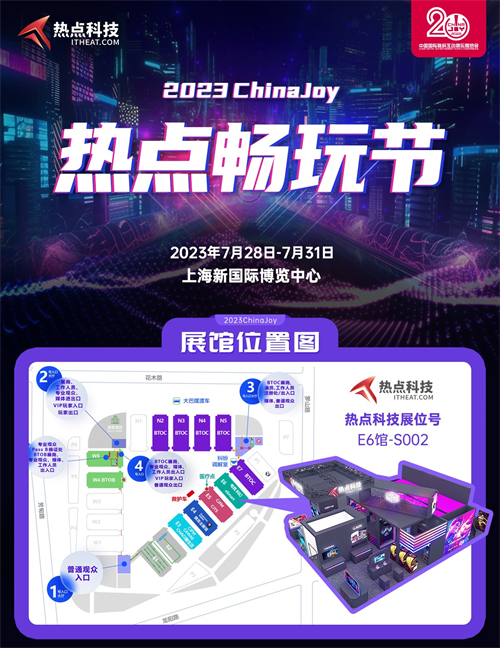 热点畅玩节即将开幕！热点科技邀你相约 ChinaJoy 2023！