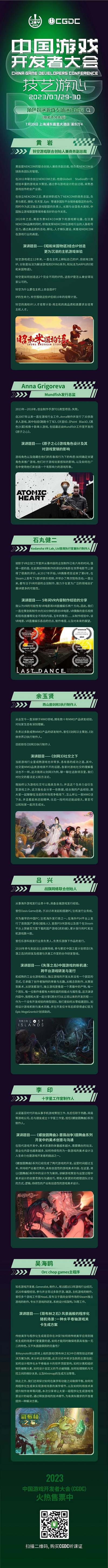 会议 2023 中国游戏开发者大会 CGDC 角色扮演游戏专场 & 动作冒险游戏专场嘉宾阵容首次曝光！