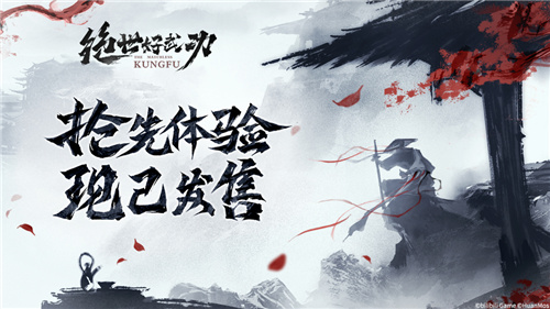 8月30日!《绝世好武功》steam抢先体验版发售!开启你的绝世之旅