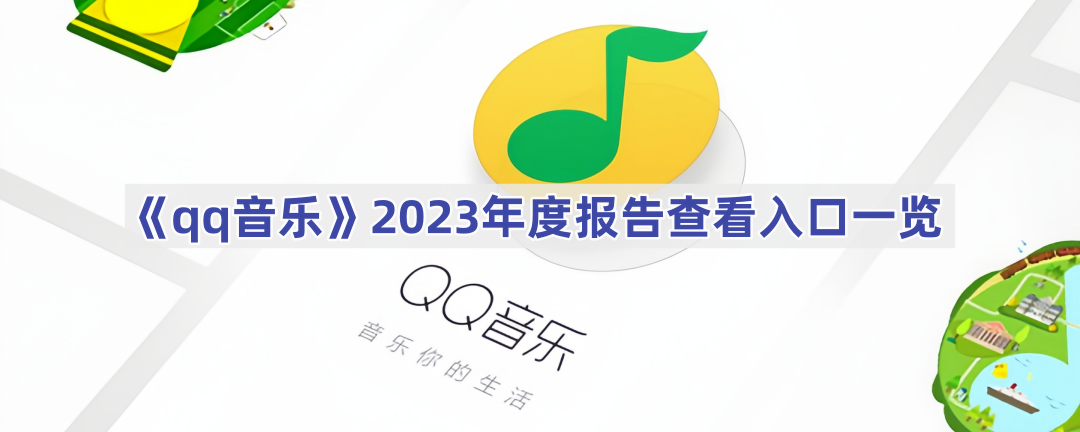 《qq音乐》2023年度报告查看入口一览(qq音乐2023年度报告怎么看)