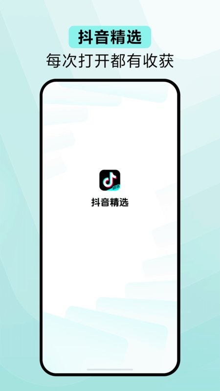 抖音精选app