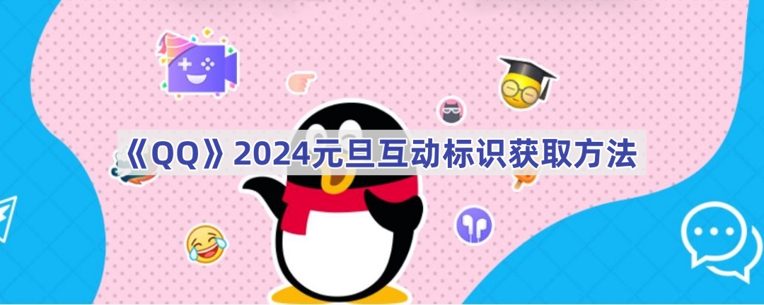 《QQ》2024元旦互动标识获取方法(qq2024最新版下载官网)