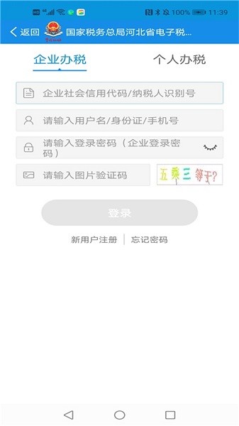 河北税务app下载安装