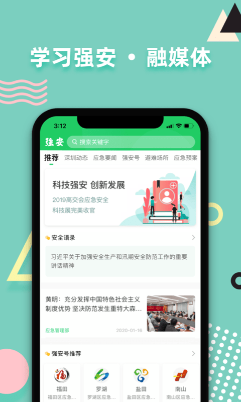 学习强安app