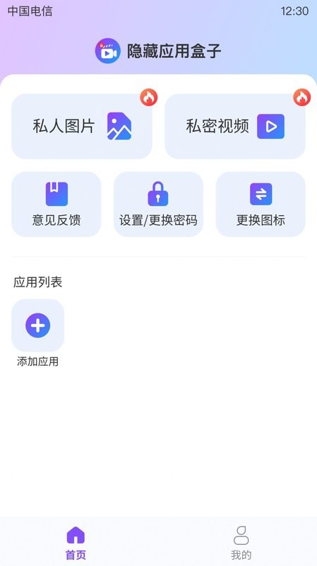 隐藏应用盒子软件