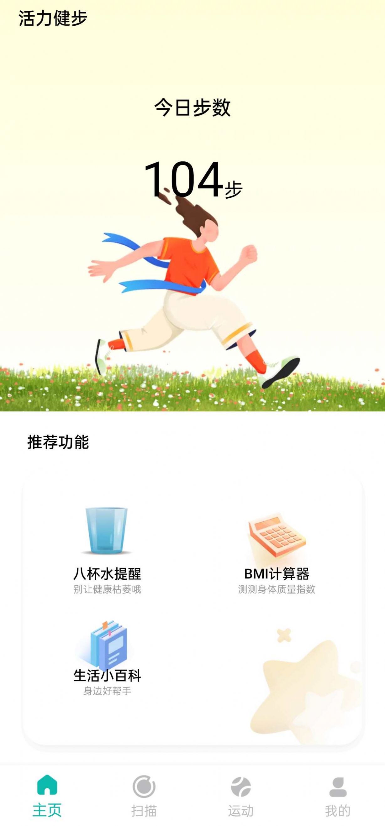 活力健步计步app官方版图片1