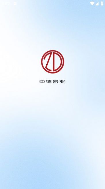 中德弘业app官方版图片1