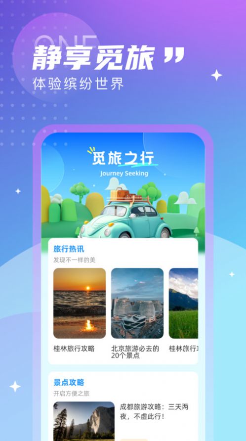 觅旅悦行app安卓版图片1