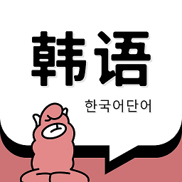 韩语单词书电子版移动版