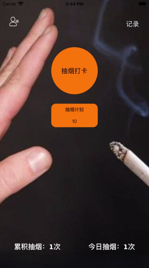 抽烟记录戒烟目标打卡app官方版图片2