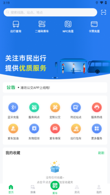 潍坊公交车app