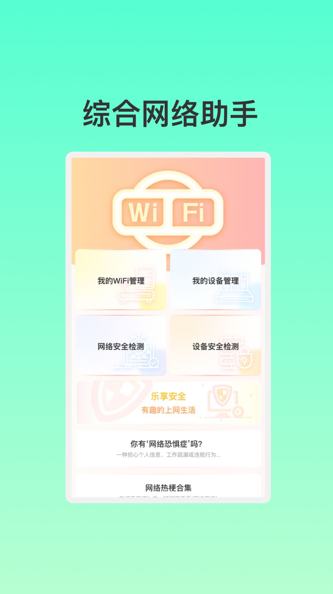 智能联创WiFi助手app官方版图片1