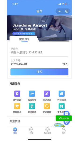 青岛国际机场app