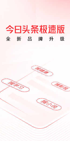 头条搜索极速版（原今日头条极速版）最新版下载安装图片1