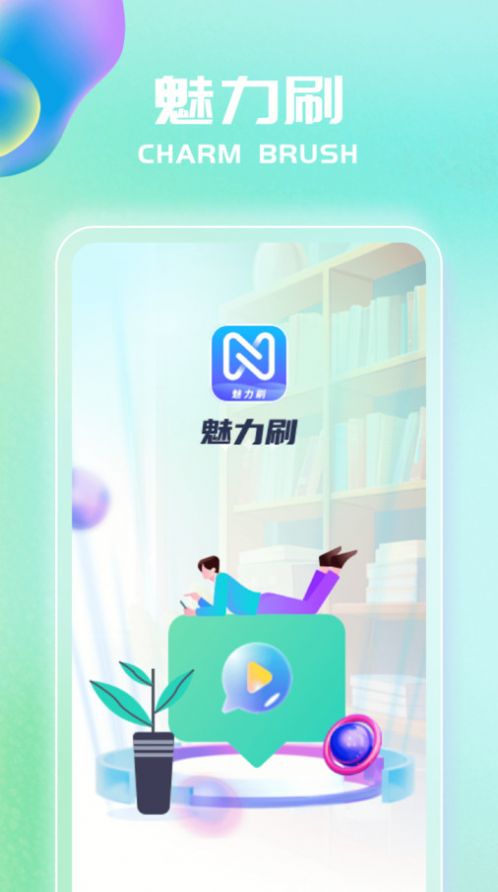 魅力刷app官方版图片1