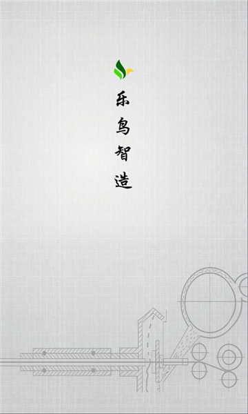 乐鸟企智云app官方手机版图片2
