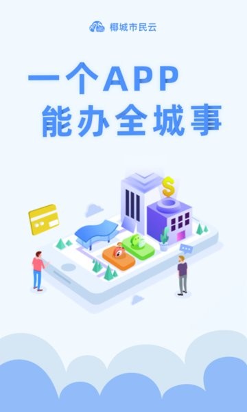 椰城市民云官方app