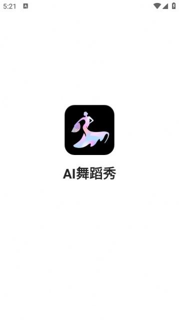 ai舞蹈秀app官方版图片1