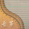 iguzheng古筝模拟爱古筝手机版