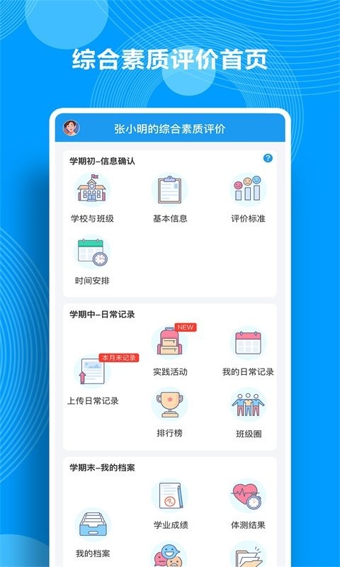 综合素质评价app