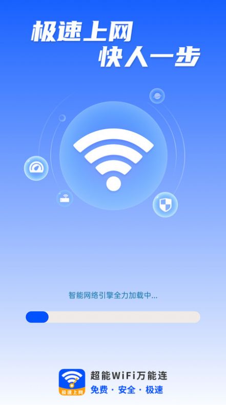 超能WiFi万能连app官方版图片1