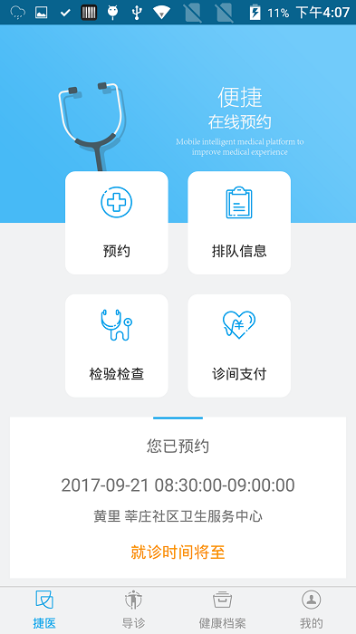 闵行捷医app最新版