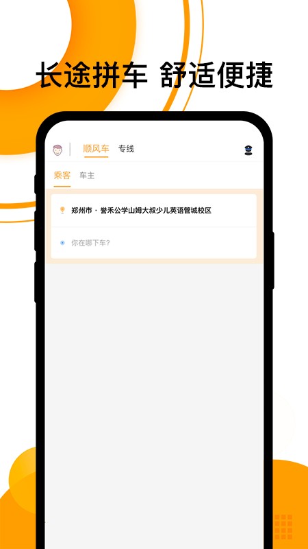 拼客顺风车app