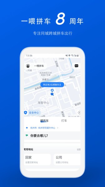 拼车顺风车app