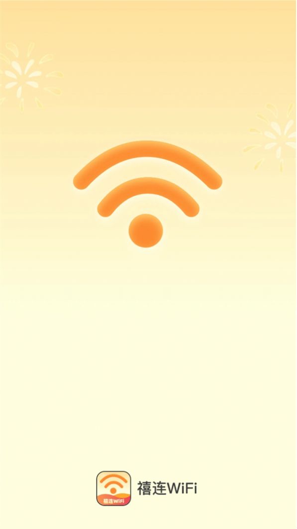 禧连WiFi app官方版图片1