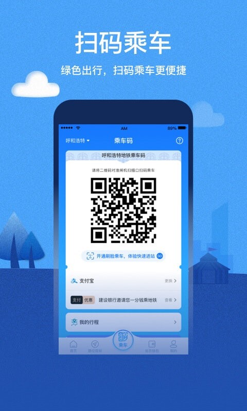 呼和浩特青城地铁app