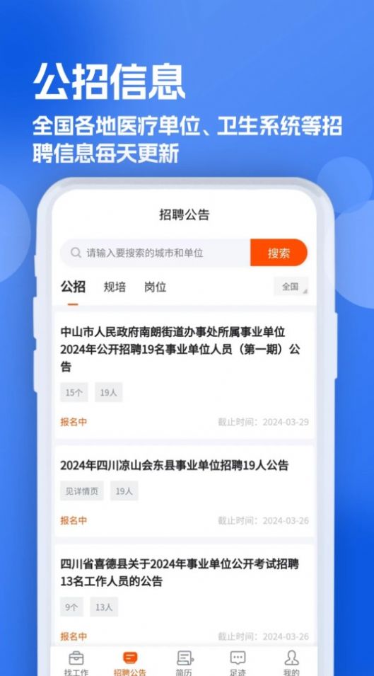 护士招聘求职网app官方下载图片1