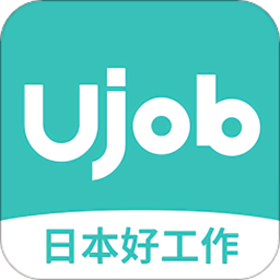 ujob(日本华人求职招聘平台)官方版