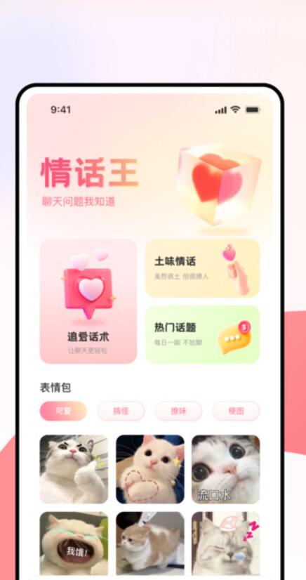 级情话王app官方版图片1