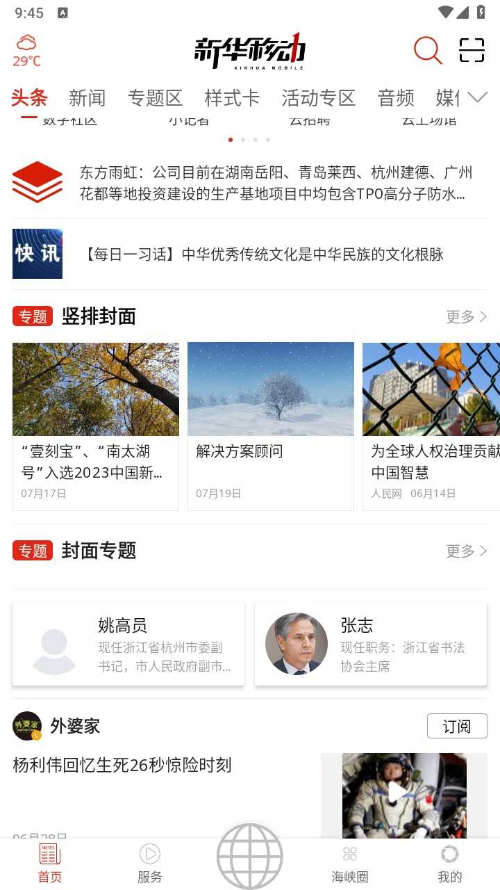 浙江省融媒体中心新华移动app官方版图片1