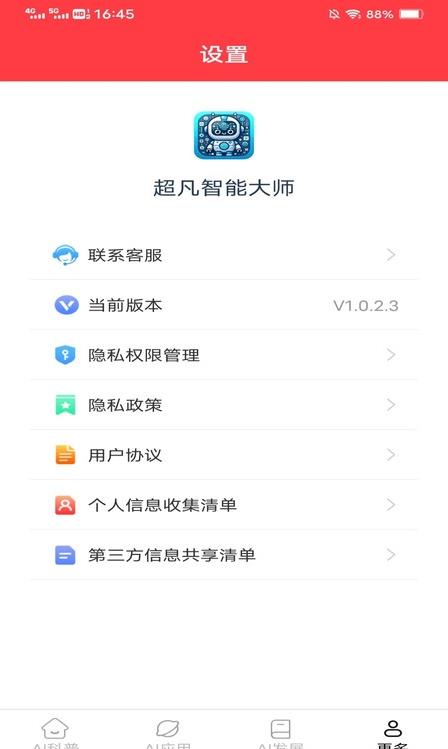 超凡智能大师app官方版图片1