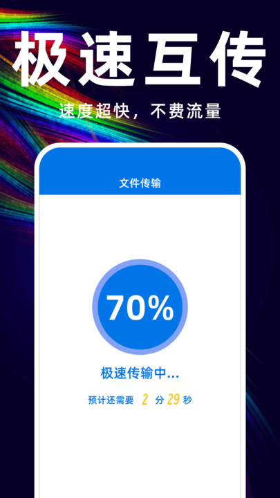 互传换机备份大师app安卓版图片1