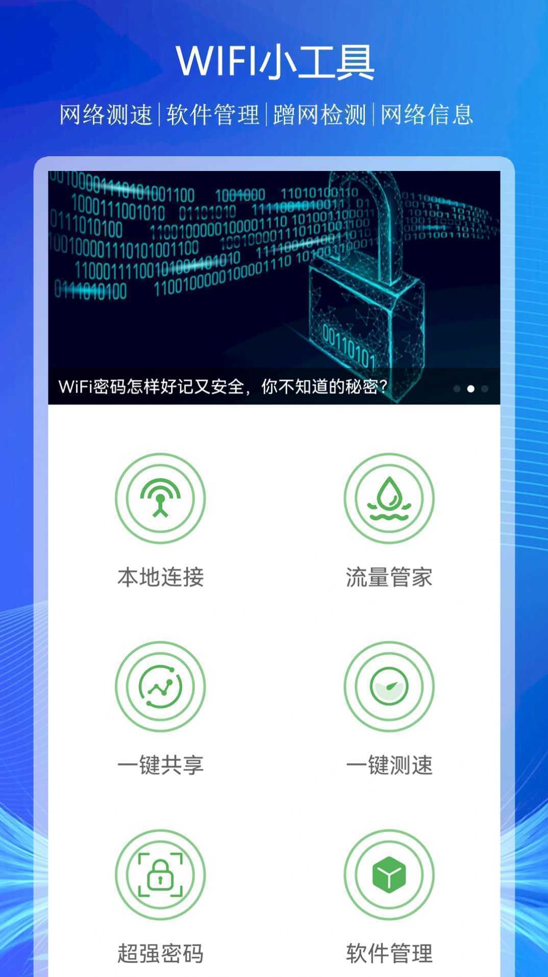 WiFi上网连接助手app安卓版图片1