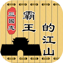 三国志霸王的江山中文版