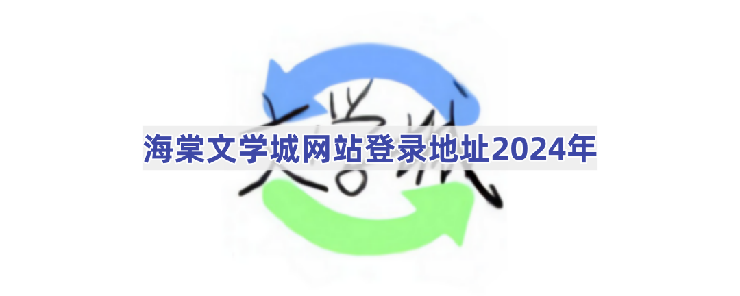 海棠文学城网站登录地址2024年(海棠文学城网站登录入口网址2024)