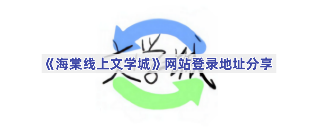 《海棠线上文学城》网站登录地址分享(海棠线上文学城官网2023)