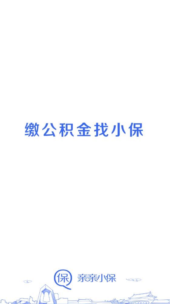 上海公积金app客户端图片1