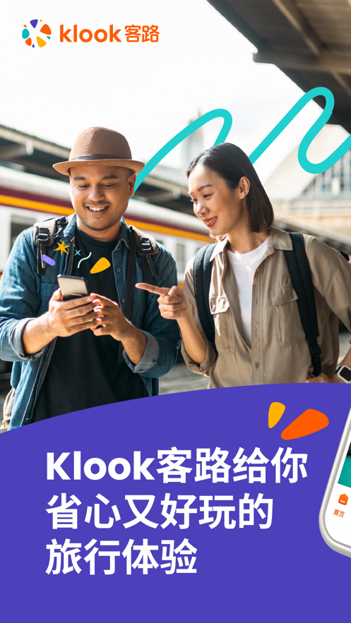 klook客路旅行官方版app下载图片2