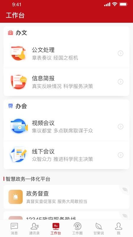 甘棠政务app